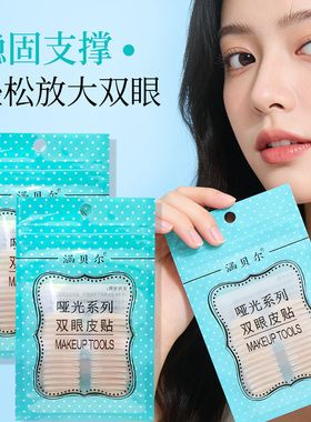 哑光大狐型双眼皮贴自然上扬