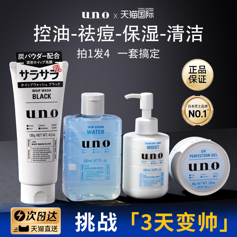 资生堂UNO洗面奶男士专用面霜护肤水乳套装正品四件套装控油补水
