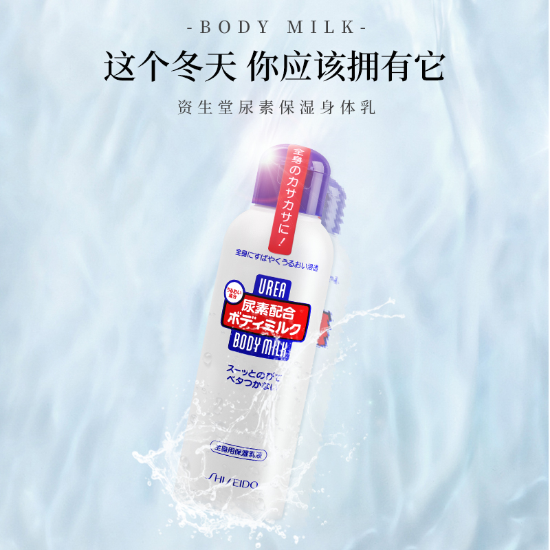 日本资生堂尿素保湿滋润秋冬身体乳 西选海外身体乳/霜