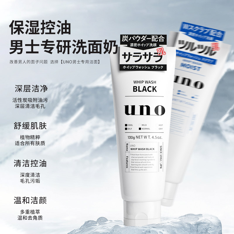 西选海外旗舰店日本UNO资生堂洗面奶男士专用控油祛痘除螨虫去黑头保湿洁面吾诺0