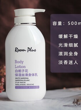 roomplus隆帕斯白栀子花保湿丝滑身体乳香体乳女秋冬润肤乳500ml