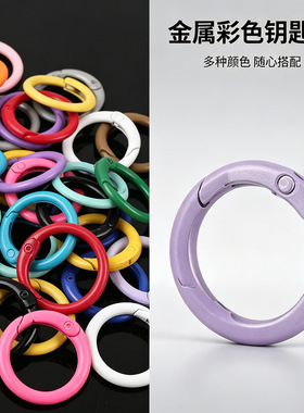 彩色烤漆锌合金弹簧圈DIY饰品配件小圆挂扣钥匙扣配件23mm弹簧扣