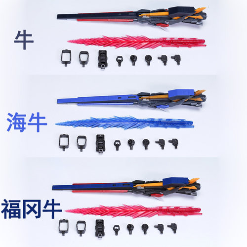 EW模型1/144 RG HG EG 福冈牛长距离浮游炮海牛武器配件包特效件 - 图0