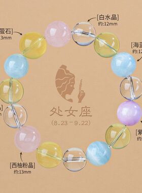 久雅高品质天然水晶十二星座手链