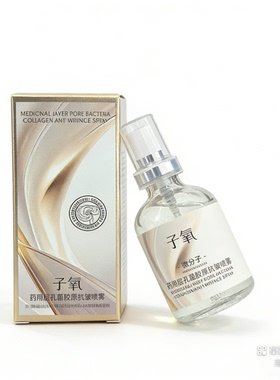 （拍1发3 瓶）子氧药用层孔菌胶原抗皱喷雾 胶原喷雾淡纹抗皱