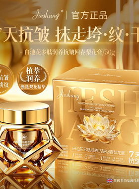 婕尚白池花多肽抗皱紧致面霜