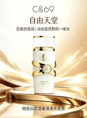 C&69自由天堂花香西普调香水