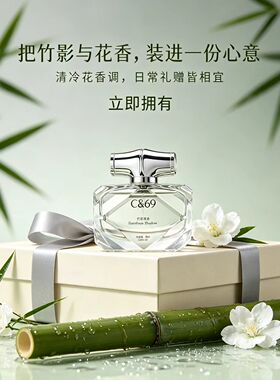 C&69竹影凝香新中式竹香香水