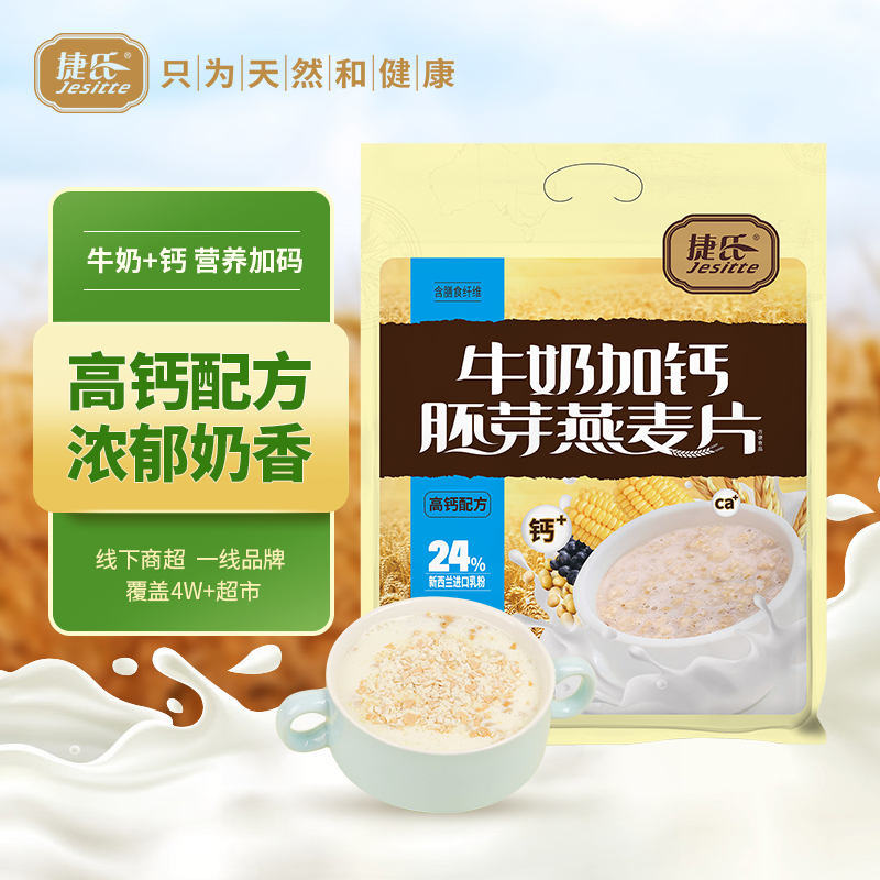 【官方企业店】捷氏牛奶加钙胚芽燕麦片700g牛奶加钙早餐即食代餐 - 图0