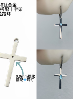 DIY十字架挂坠跑环f136钛合金植入级DIY耳环搭配无镍亚文化小众