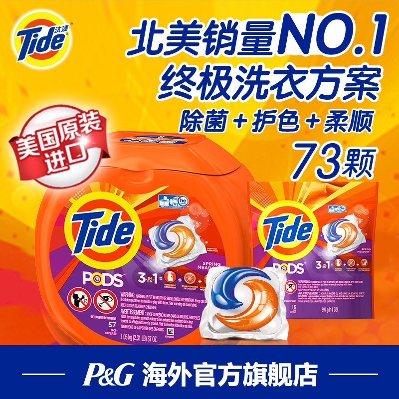 寶潔進口美國汰漬Tide鎖色洗衣凝珠洗衣液三色球清潔柔順57顆送16