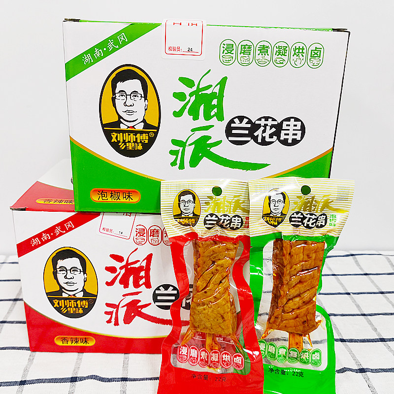 刘师傅湘派兰花串22g*30包盒装豆干湖南特产武冈香干小吃零食品_虎窝淘