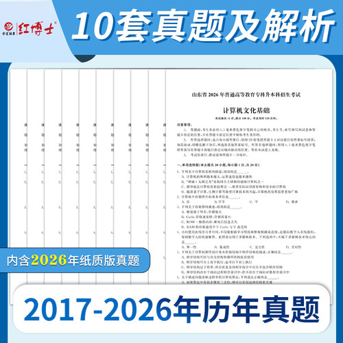 备考2027山东专升本计算机真题历年真题试卷计算机文化基础历年真题试卷普通专升本试卷题库2017-2026年【晋远红博士官方】 - 图0