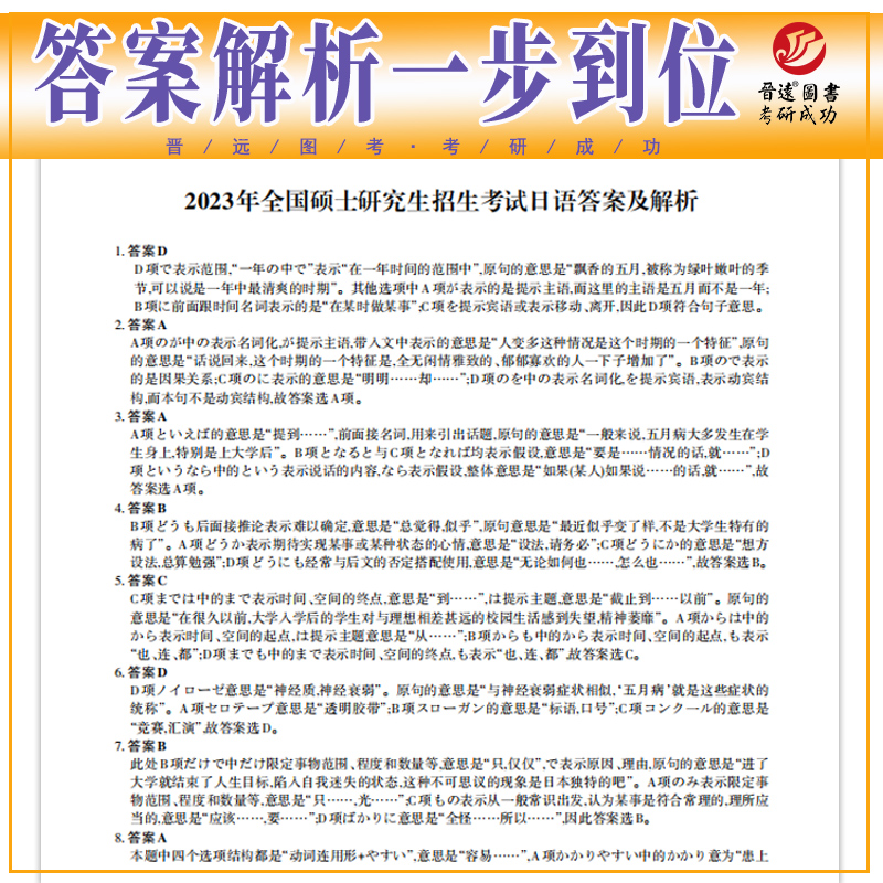 晋远官方直营现货备考2025考研日语203历年真题真练试卷2014-2023十年真题答案解析一年一册全国硕士研究生招生考试 可搭政治真题 - 图1