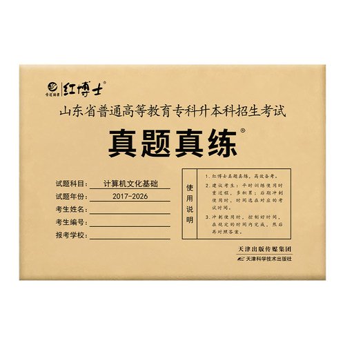 备考2027山东专升本计算机真题历年真题试卷计算机文化基础历年真题试卷普通专升本试卷题库2017-2026年【晋远红博士官方】 - 图3