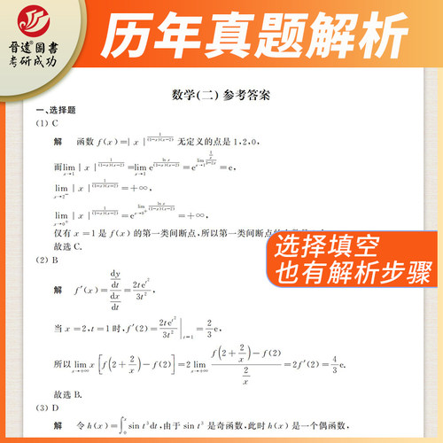 晋远官方直营现货备考2025考研数学二历年真题试卷2010-2024数学二精选精练138题6份张天德主编标准答案精准解析搭考研政治真题-图1