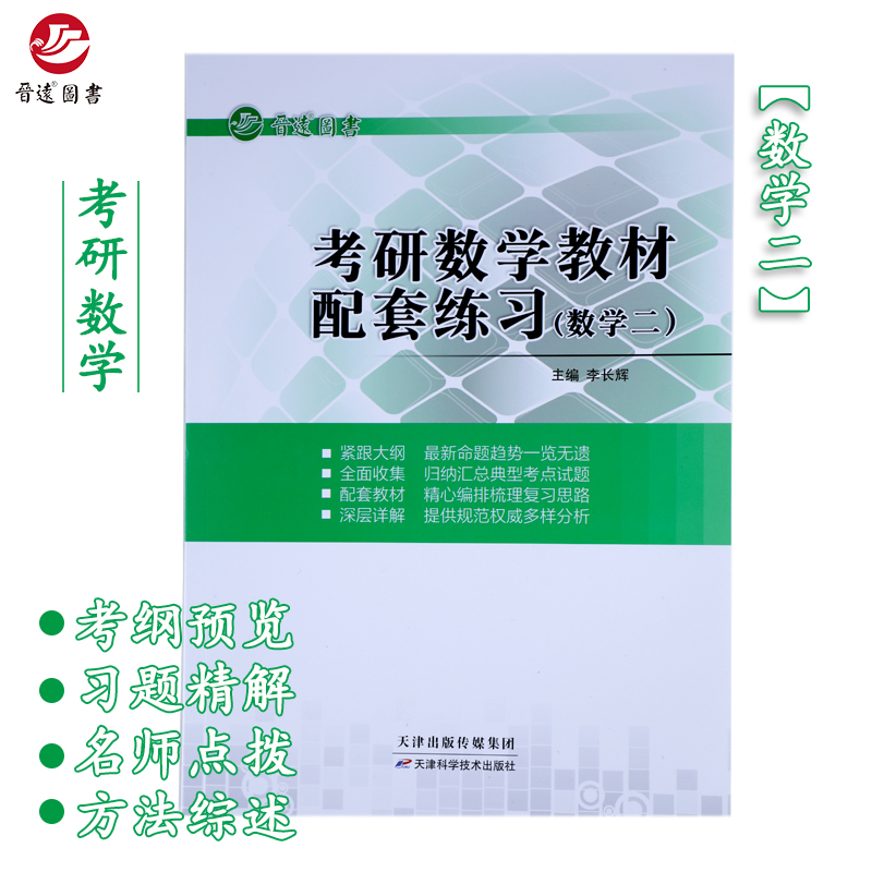 【晋远官方旗舰店】备考2025考研数学教材配套练习数学二按章节归类名师详解透彻可搭考研数学二历年真题真练考研成功-图1