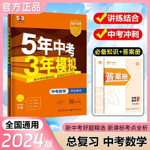 曲一线2024版五年中考三年模拟数学语文英语物理化学学生用书课标版全国版5年中考3年模拟 53中考初三总复习辅导资料九年级上下册-图0