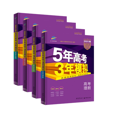 送提分资料22五年高考三年模拟数学物理化学生物全套4本b版新课标全国卷123 5年高考3年模拟理科b版高三总复习含21年高考真题 虎窝淘