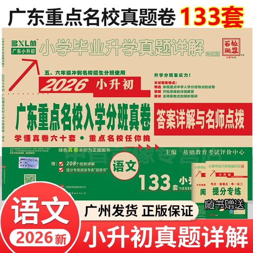 现货2026广东重点名校入学分班真卷 语文数学英语百校联盟小学升学真题详解五六年级寒暑假作业冲刺名校试卷小升初人教版十大名校 - 图3