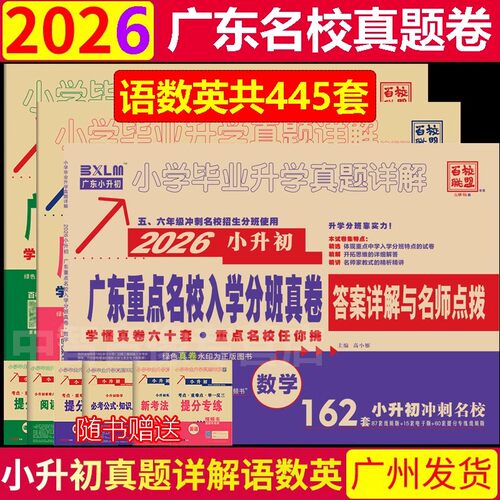 现货2026广东重点名校入学分班真卷 语文数学英语百校联盟小学升学真题详解五六年级寒暑假作业冲刺名校试卷小升初人教版十大名校 - 图0