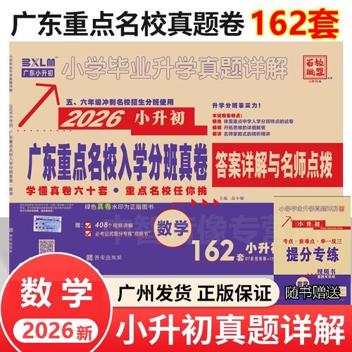 现货2026广东重点名校入学分班真卷 语文数学英语百校联盟小学升学真题详解五六年级寒暑假作业冲刺名校试卷小升初人教版十大名校 - 图2