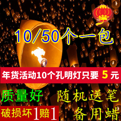 新款孔明灯许愿灯10个50个一包创意爱情浪漫阻燃纸安全型天灯包邮 - 图0