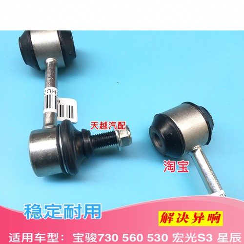新宝骏RS7宏光S3宝骏560 530 730 RS5后稳定杆连接杆平衡杆小球头 - 图2