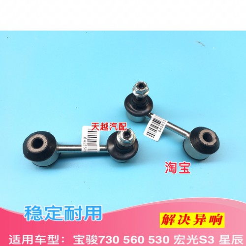 新宝骏RS7宏光S3宝骏560 530 730 RS5后稳定杆连接杆平衡杆小球头 - 图0