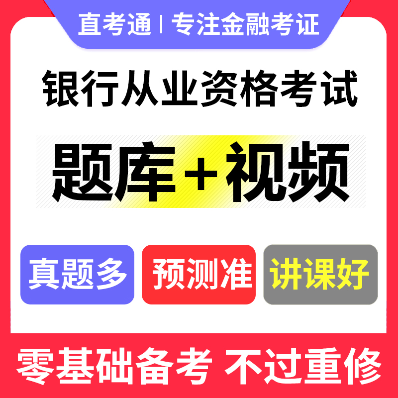 2024年银行从业资格考试证管理初级中级教材视频网课程题库真押题 - 图1