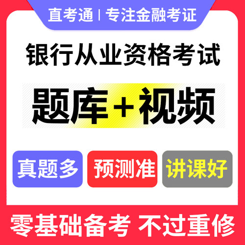 证课堂2026年银行从业资格考试证初级中级教材视频网课题库真押题 - 图1
