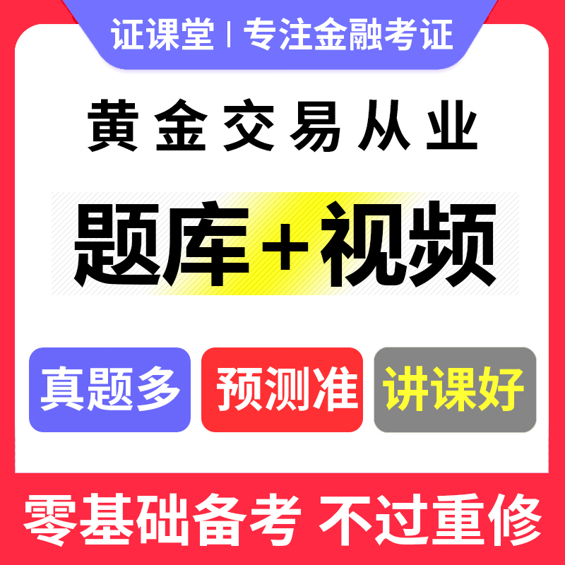 证课堂2024年黄金交易从业员水平资格考试教材视频课程网课真题库 - 图1