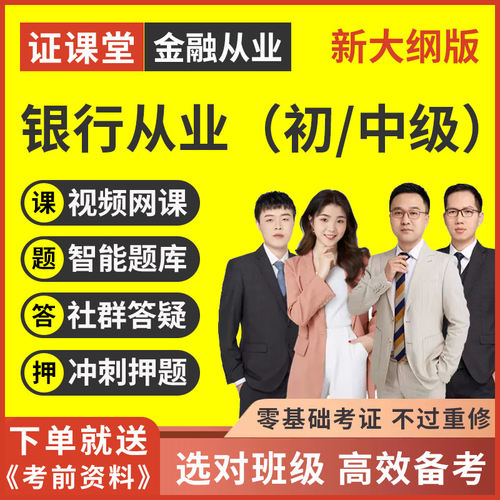 证课堂2026年银行从业资格考试证初级中级教材视频网课题库真押题 - 图0