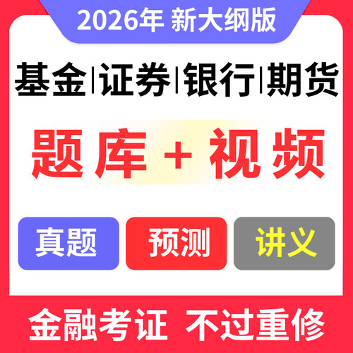 证课堂2026基金证券期货银行初中级从业资格考试教材视频网课题库 - 图1