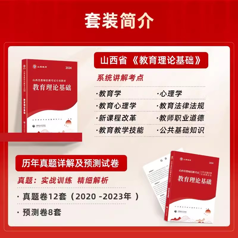 山香2024年山西教师编制考试2024教师招聘特岗教师用书专用教材历年真题试卷题库教育理论基础中小学语文数学美术学科专业知识太原 - 图1