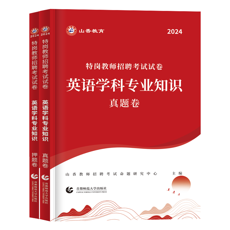 山香教育2024版特岗教师用书英语学科专业知识真题卷押题卷2册中小学全国通用版特岗招聘考试安徽浙江江苏山东河南云南山西贵州 - 图3