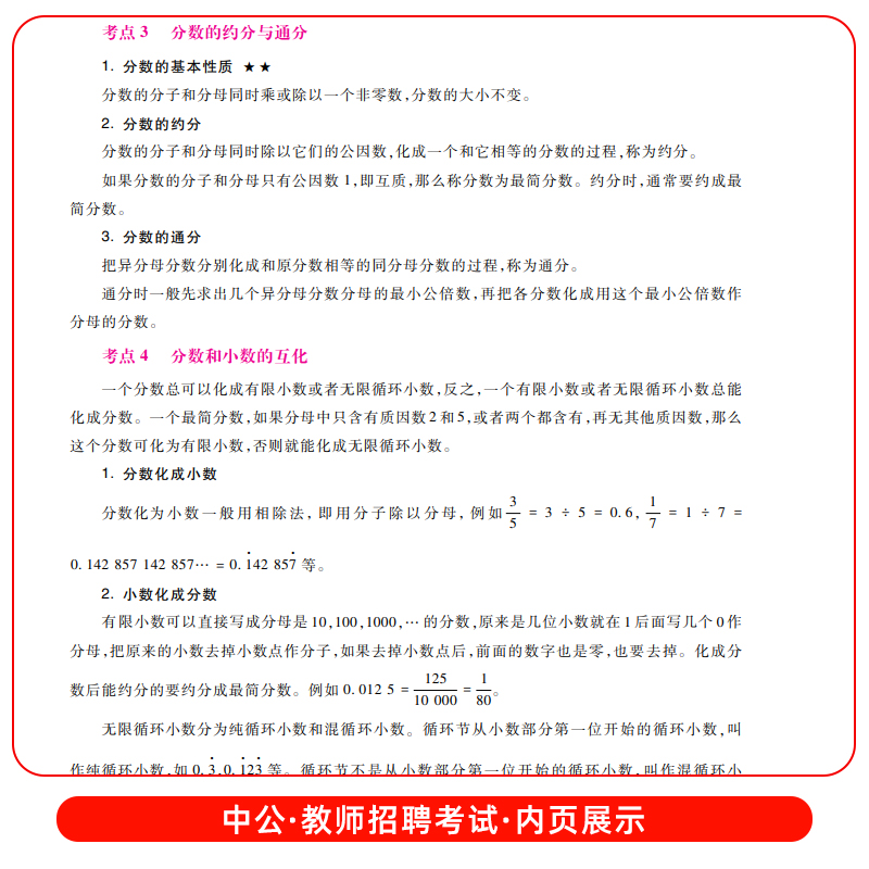 中公2024小学数学教师招聘考试学科专业知识教材历年真题汇编及全真模拟预测试卷教师招聘考试用书数学2023教师考编教材书贵州云南 - 图2