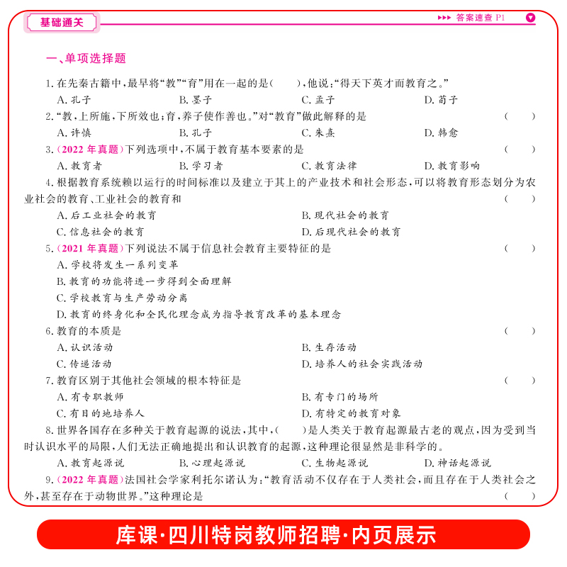 2023库课四川省特岗教师招聘考试教育公共基础笔试必刷2000题招教特岗教师编制教师中小学考试专用题库试卷模拟密真题四川招教-图1