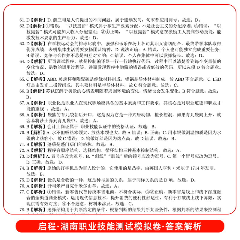 备考2025年湖南高职单招复习资料用书综合素质职业技能湖南省高职单招考试真题语文数学英语模拟试卷职业适应性测试普高考对口2024 - 图2