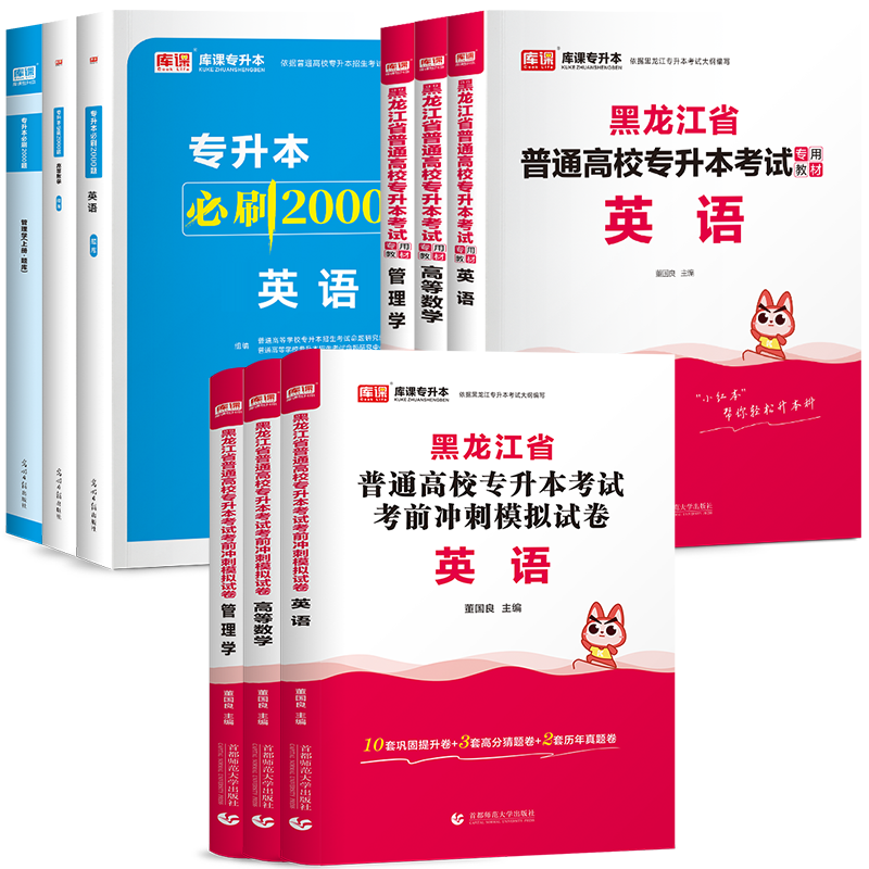 天一库课2025年黑龙江专升本教材历年真题卷英语高等数学管理学黑龙江省统招专升本考试复习资料必刷题真题试卷模拟必刷2000题2024 - 图3