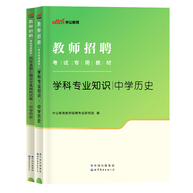 中公教师招聘2024教师招聘考试学科专业知识中学历史教材历年真题汇编及全真模拟试卷教师招聘考试学科专业知识考试用书历史 - 图3