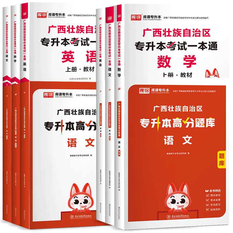 库课新版2025年广西专升本复习资料英语高等数学大学语文教材模拟试卷必刷2000高分题库统招专升本广西省专升本一本通词汇库克2024 - 图3