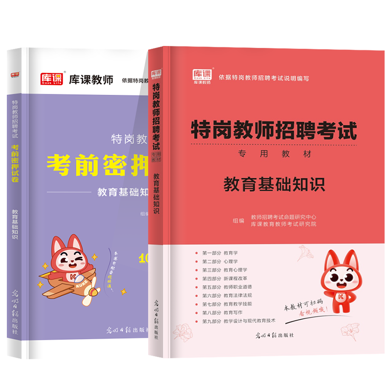 库课2023年特岗教师招聘考试教育基础知识教材考前密押试卷教师考试考编试卷题库真题模拟密押河南河北安徽山东四川广东全国通用版-图3