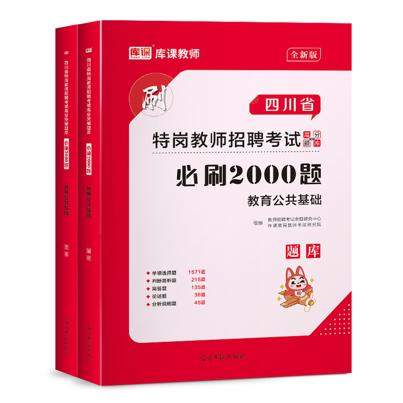 2023库课四川省特岗教师招聘考试教育公共基础笔试必刷2000题招教特岗教师编制教师中小学考试专用题库试卷模拟密真题四川招教-图3