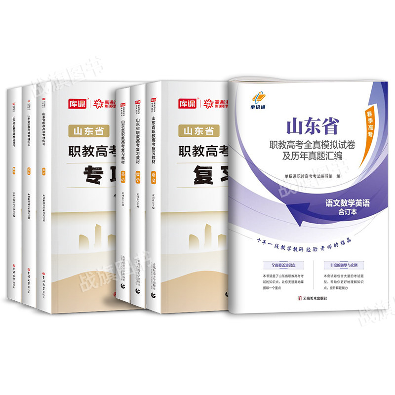 库课2026年山东职教高考春季高考总复习资料语文数学英语教材全真模拟卷历年真题卷中职生对口升学中专升大专山东省春考单招资料25,淘宝优惠券,粉丝福利购,淘宝优惠卷
