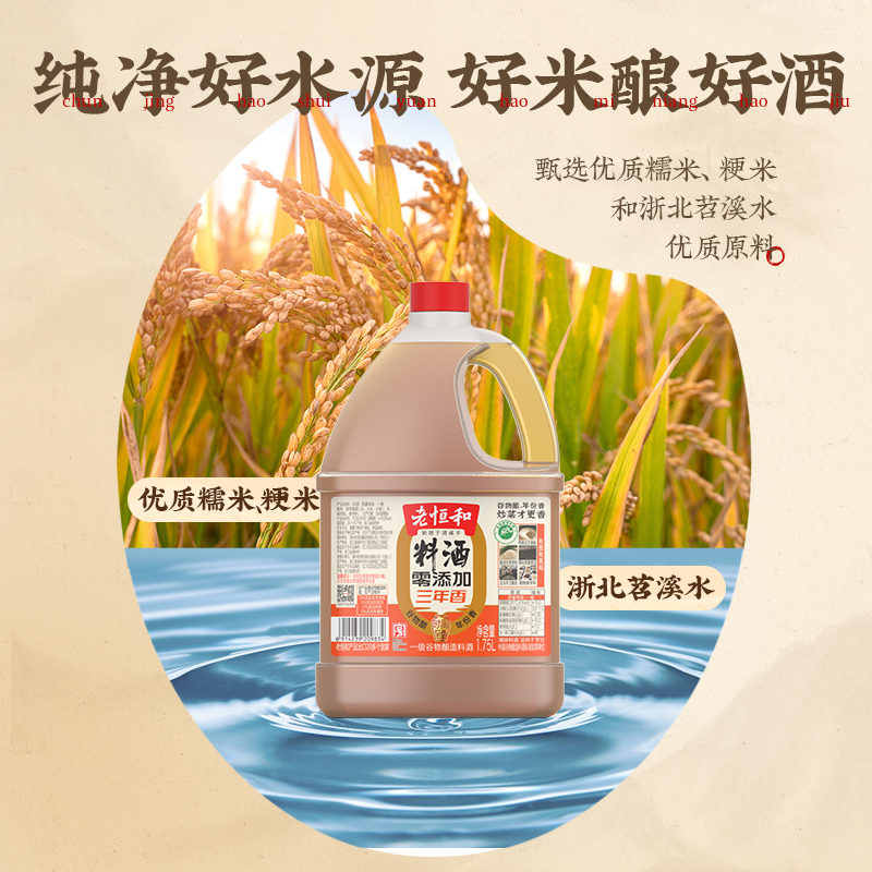 老恒和料酒家用0添加商用三年陈去腥解腻大桶装官方旗舰店1.75L - 图1