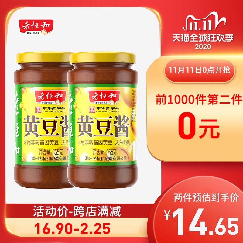 双11预告 中华老字号 老恒和 原味黄豆酱 365g*2瓶*2件 ￥15.9包邮（限前1000件）