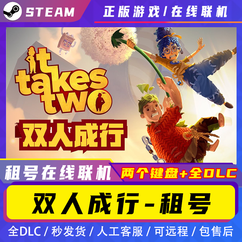 双人成行租号中文PC电脑游戏免STEAM全DLC单机可在线联机双人同行_虎窝淘
