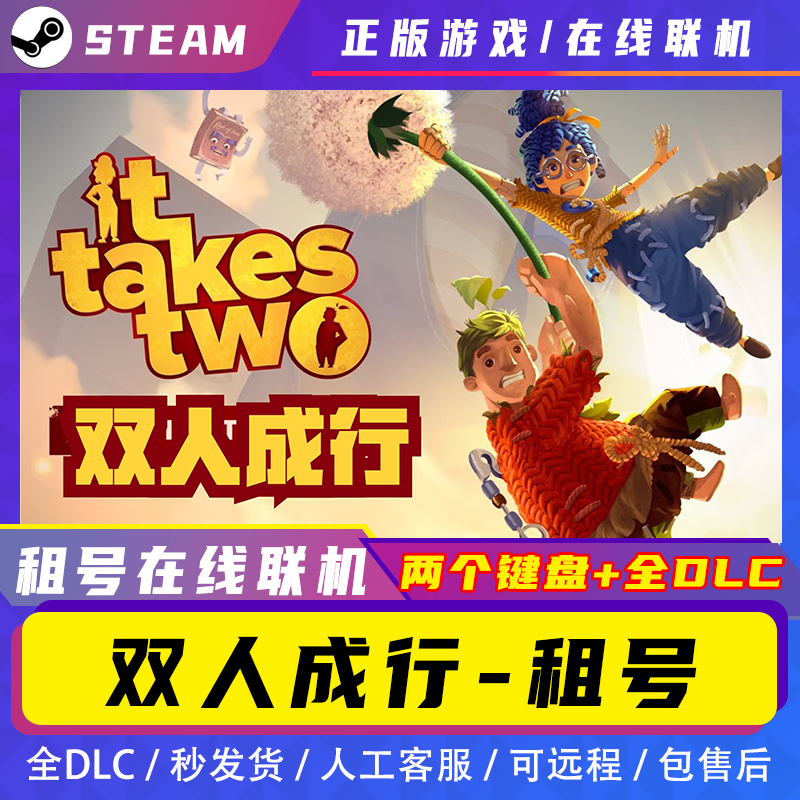 双人成行租号中文PC电脑游戏免STEAM全DLC单机可在线联机双人同行-图3