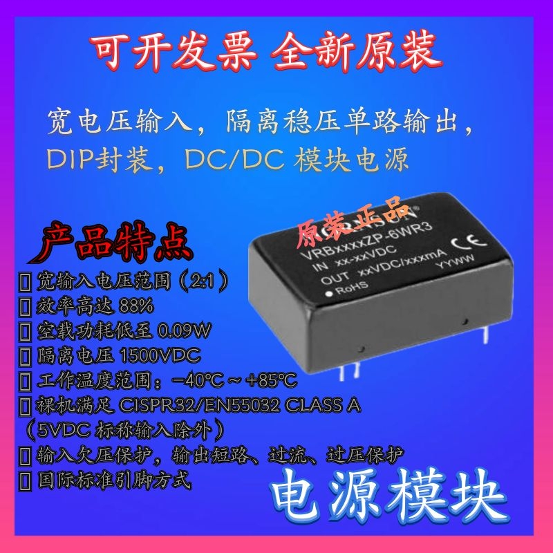 VRB1203ZP-6WR3DC-DC电源模块12V转3.3V1.5A 6W全新原装 - 图1